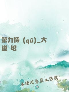 第九特區(qū)