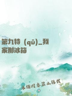 第九特區(qū)