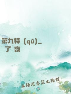 第九特區(qū)