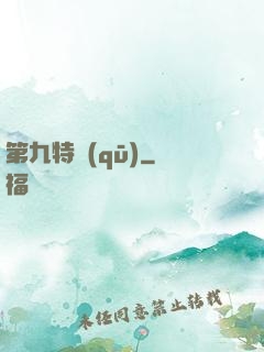 第九特區(qū)