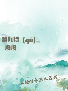 第九特區(qū)