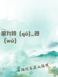 第九特區(qū)