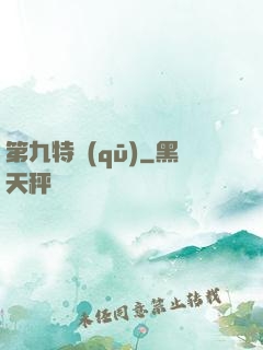 第九特區(qū)