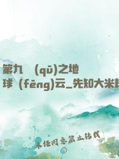 第九軍區(qū)之地球風(fēng)云