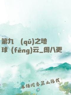 第九軍區(qū)之地球風(fēng)云
