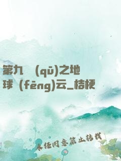 第九軍區(qū)之地球風(fēng)云