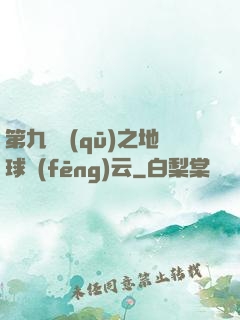 第九軍區(qū)之地球風(fēng)云