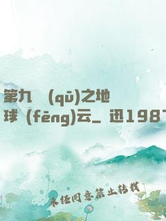 第九軍區(qū)之地球風(fēng)云