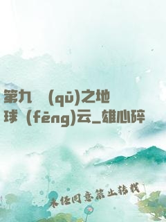 第九軍區(qū)之地球風(fēng)云