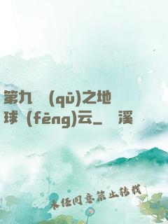 第九軍區(qū)之地球風(fēng)云