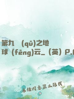 第九軍區(qū)之地球風(fēng)云