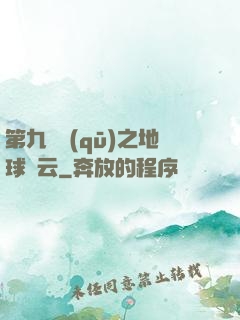 第九軍區(qū)之地球風云