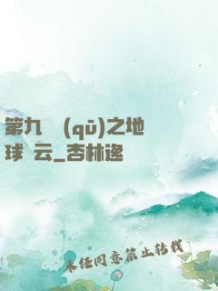 第九軍區(qū)之地球風云