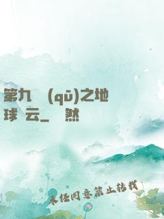第九軍區(qū)之地球風云