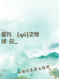第九軍區(qū)之地球風云