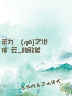 第九軍區(qū)之地球風云