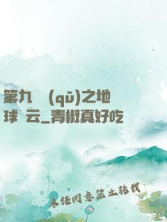 第九軍區(qū)之地球風云