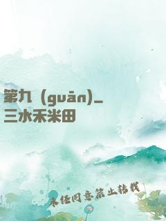 第九關(guān)