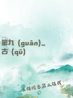 第九關(guān)