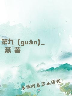 第九關(guān)