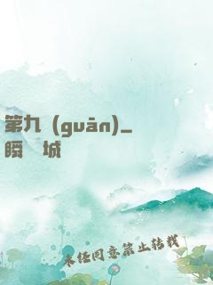 第九關(guān)