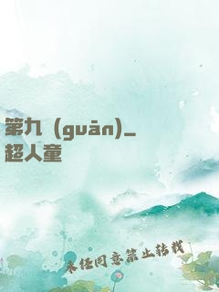 第九關(guān)