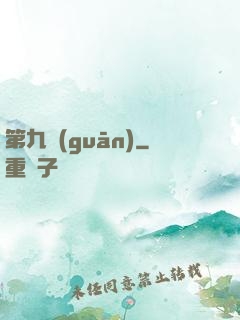 第九關(guān)