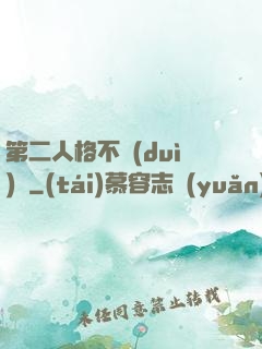 第二人格不對(duì)勁