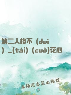 第二人格不對(duì)勁