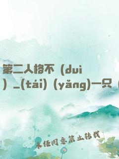 第二人格不對(duì)勁