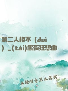 第二人格不對(duì)勁