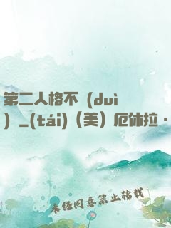 第二人格不對(duì)勁