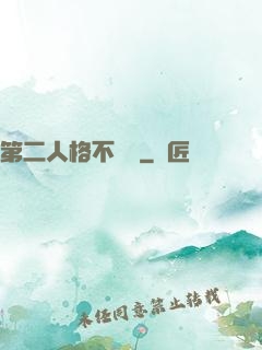 第二人格不對勁