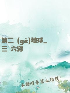 第二個(gè)地球