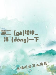 第二個(gè)地球