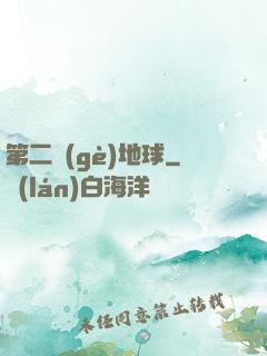 第二個(gè)地球