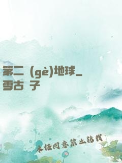 第二個(gè)地球