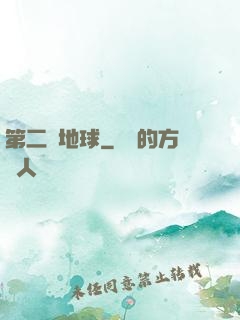 第二個地球