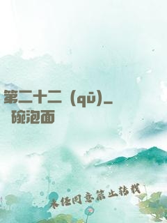 第二十二區(qū)