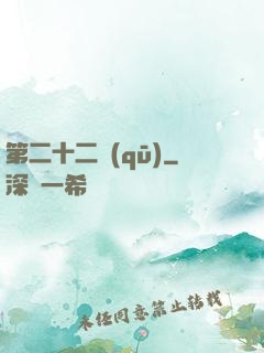 第二十二區(qū)