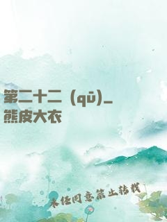 第二十二區(qū)