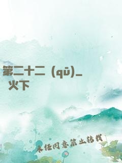 第二十二區(qū)