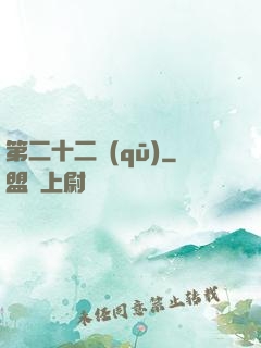 第二十二區(qū)