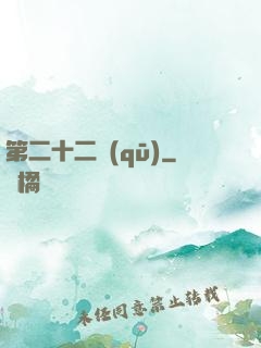 第二十二區(qū)