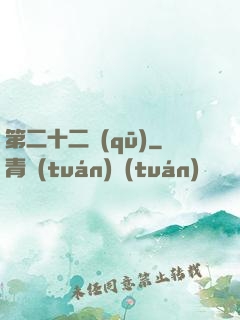 第二十二區(qū)