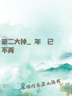 第二大神
