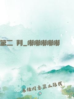 第二審判