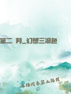 第二審判