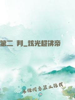 第二審判