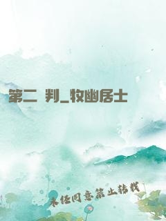 第二審判
